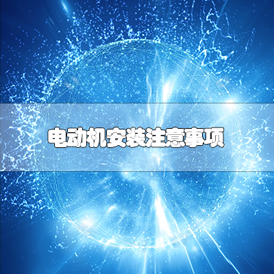 电动机安装注意事项
