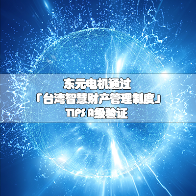 东元电机通过「台湾智慧财产管理制度」TIPS A级验证
